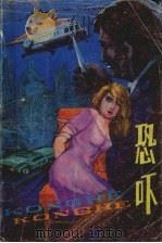 恐吓 1988 PDF电子版封面 7504803812 (美)斯卡巴勒,(美)默里著;陈新,李建刚译