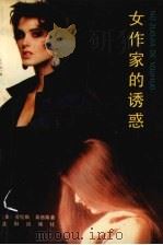 女作家的诱惑（1988 PDF版）