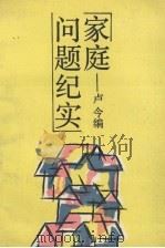 家庭问题纪实（1991 PDF版）