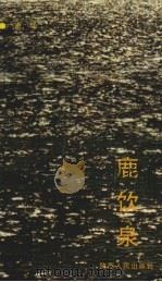 鹿饮泉（1990 PDF版）