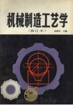 机械制造工艺学 修订本 1984 PDF电子版封面 7538108262 陈懋圻主编