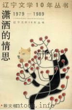 潇洒的情思  散文卷（1990 PDF版）