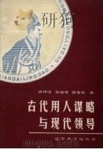 古代用人谋略与现代领导 1989 PDF电子版封面 7561005628 宋锦绣等著