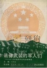 法律武装的军人们 步兵某团学法用法故事选 1993 PDF电子版封面 7805663750 刘世珠主编