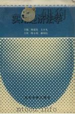 实用经济法学 1994 PDF电子版封面 7810069020 陈建发,左平凡主编
