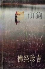 佛经珍言 1992 PDF电子版封面 7536014430 汪正求编译
