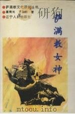 萨满教女神 1995 PDF电子版封面 7205033780 富育光,王宏刚著
