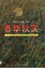 春华秋实 沈阳农业大学毕业生事迹撷英之四 1997 PDF电子版封面 7205040612 罗青岩,鞠恩功主编