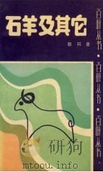 石羊及其它（1990 PDF版）