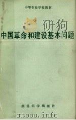 中国革命和建设基本问题 1992 PDF电子版封面 7505804952 陈乃宣主编