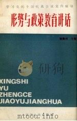 形势与政策教育讲话  学习党的全国代表会议（1986 PDF版）