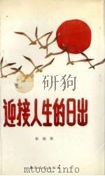 迎接人生的日出 1991 PDF电子版封面 7531304406 宋绍荣著
