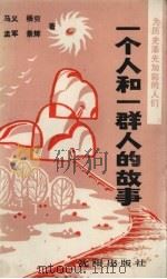 为历史添光加彩的人们 一个人和一群人的故事 1991 PDF电子版封面 7805565910 马义,杨穷,孟军等著