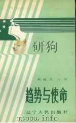 趋势与使命（1990 PDF版）