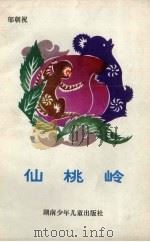 仙桃岭（1983 PDF版）