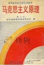 马克思主义原理（1991 PDF版）