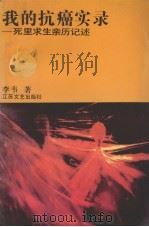 我的抗癌实录 死里求生亲历记述 1993 PDF电子版封面 7539906308 李韦著