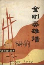 金刚英雄谱 1985 PDF电子版封面 10380·24 莫非,张世祥编著