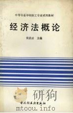 经济法概论 1992 PDF电子版封面 750191169X 任庆功主编