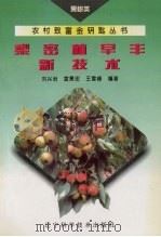 梨密植早丰新技术（1995 PDF版）