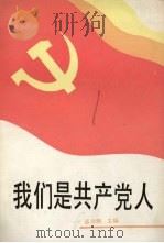 我们是共产党人（1989 PDF版）