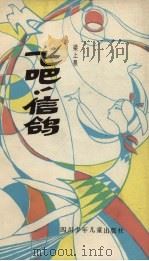 飞吧!  信鸽（1982 PDF版）