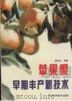 苹果梨早期丰产新技术（1997 PDF版）