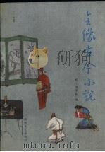 全像古今小说 1991 PDF电子版封面 780534146X 明·冯梦龙编
