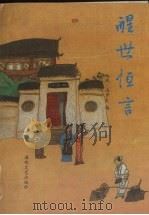 醒世恒言 1991 PDF电子版封面 7805343519 (明)冯梦龙编