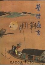警世通言 1991 PDF电子版封面 7805341478 冯梦龙著