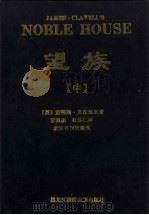 望族  中   1991  PDF电子版封面  7538903887  （英）詹姆斯·克拉维尔著；董祖杰，石苏仁译 