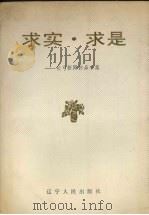 求实·求是 长弓新闻作品小集 1991 PDF电子版封面 720518528 张之明著