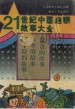 21世纪中国启蒙故事大全 1 1995 PDF电子版封面 7531314770 长圆著