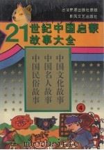 21世纪中国启蒙故事大全 4 1995 PDF电子版封面 7531314770 长圆著