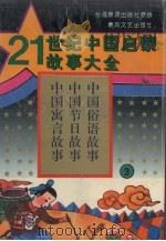 21世纪中国启蒙故事大全 3 1995 PDF电子版封面 7531314770 长圆著