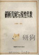 解析几何与线性代数（1981 PDF版）