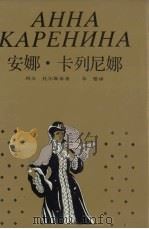 安娜·卡列尼娜（1989 PDF版）