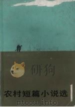 农村短篇小说选  第1集（1982 PDF版）
