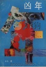 凶年 1993 PDF电子版封面 7540411058 半岛著