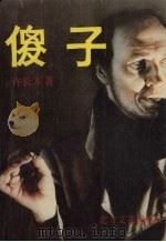 傻子（1990 PDF版）