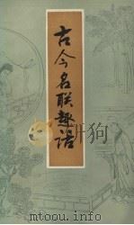 古今名联趣话（1986 PDF版）