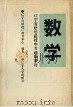 数学 1989 PDF电子版封面 7561006845 辽宁省财政厅教育中心编著