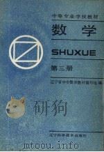 数学  第3册（1989 PDF版）