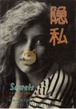 隐私 1987 PDF电子版封面 7563400079 张少一;斯蒂尔,丹尼尔