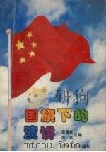 国旗下的演讲（1994 PDF版）