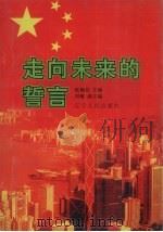 走向未来的誓言 1997 PDF电子版封面 7205040507 张佩纶主编