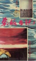 南极日记（1990 PDF版）