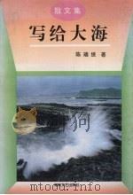写给大海 散文集 1994 PDF电子版封面 7805347212 陈瑞统著