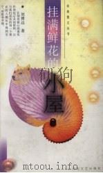 挂满鲜花的小屋（1999 PDF版）