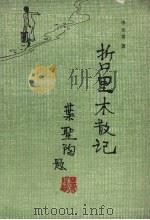 哲里木散记（1987 PDF版）